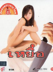 Sexy Thai movie Bait