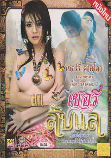 Sexy Thai movie CherryLaplae